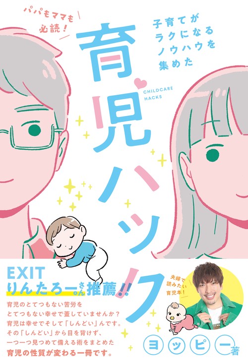 パパもママも必読！子育てがラクになるノウハウを集めた育児ハック