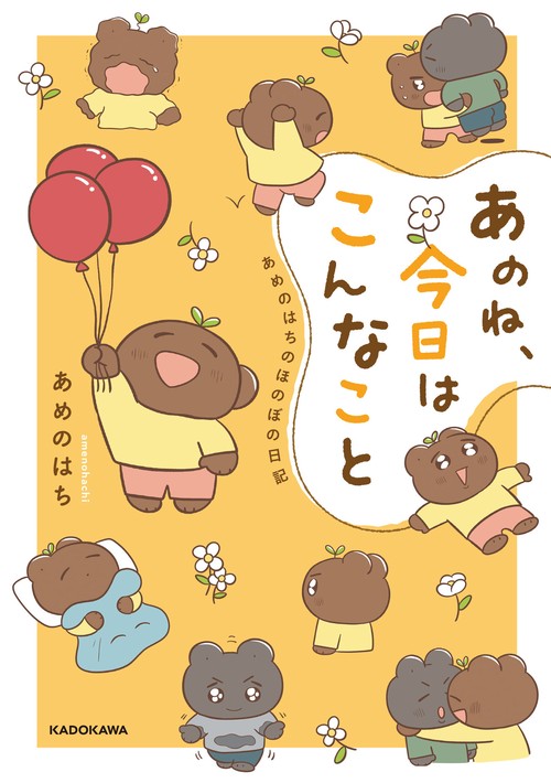 あのね、今日はこんなこと あめのはちのほのぼの日記
