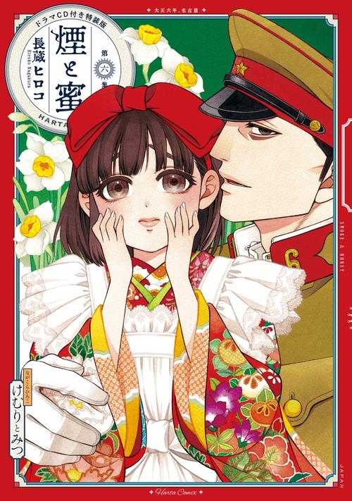煙と蜜　第六集　ドラマCD付き特装版