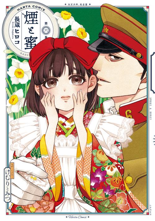 煙と蜜　第六集