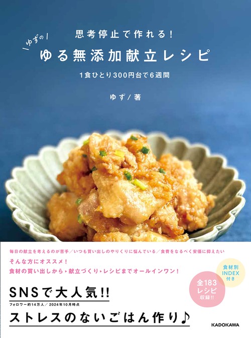 思考停止で作れる！　ゆずのゆる無添加献立レシピ １食ひとり300円台で６週間