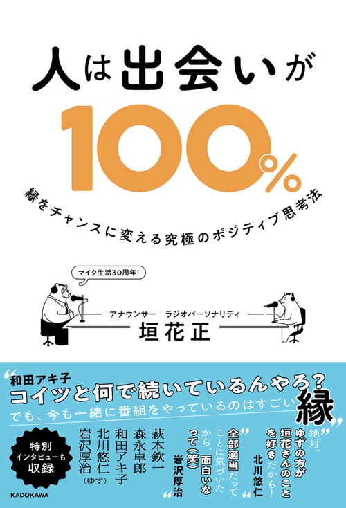 人は出会いが100％ 縁をチャンスに変える究極のポジティブ思考法