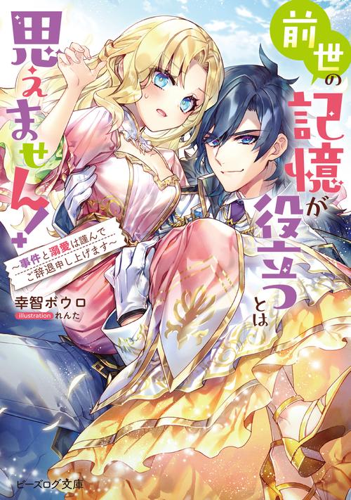 前世の記憶が役立つとは思えません！ ～事件と溺愛は謹んでご辞退申し上げます～