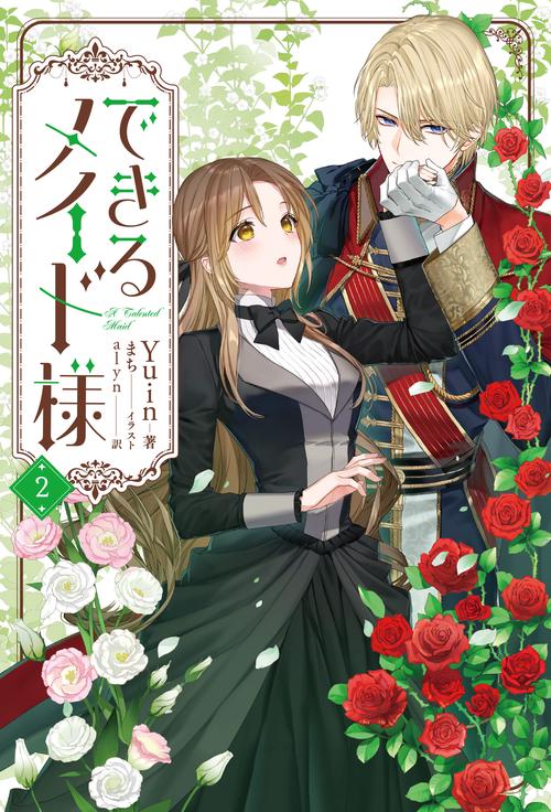 できるメイド様 ２