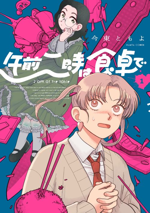 午前二時は食卓で　１