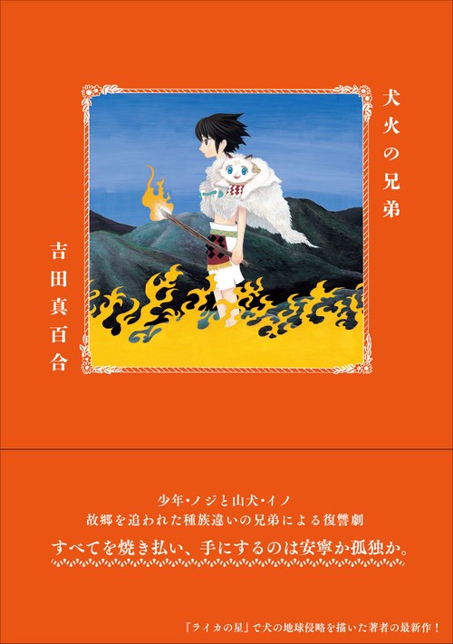 犬火の兄弟