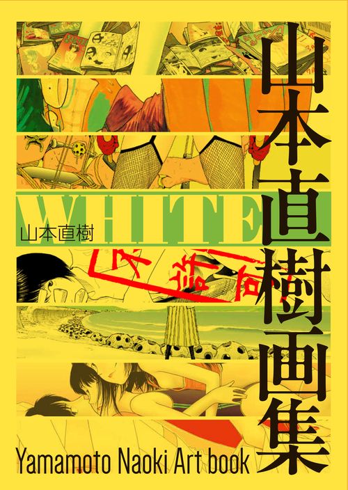 WHITE 山本直樹画集 – 丸善ジュンク堂書店ネットストア
