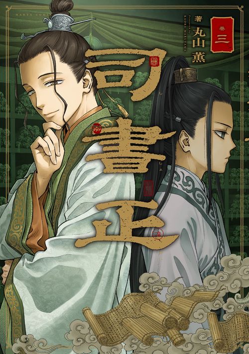 司書正　巻三