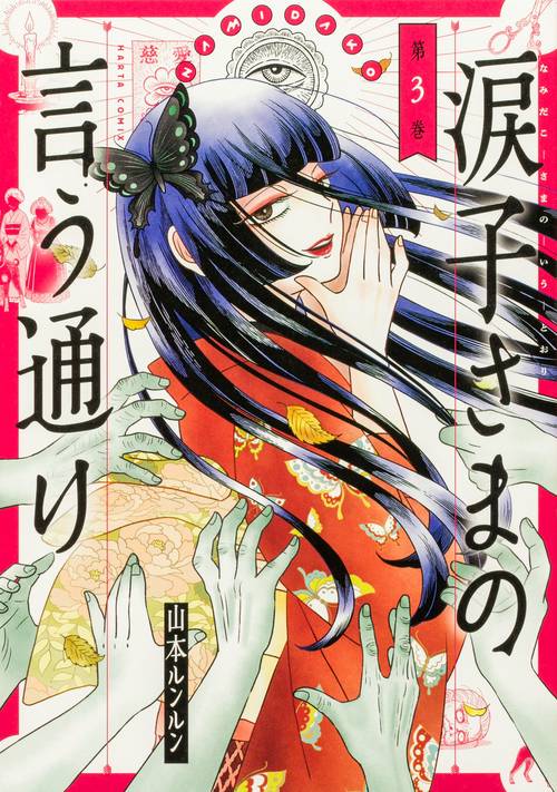 涙子さまの言う通り 第３巻