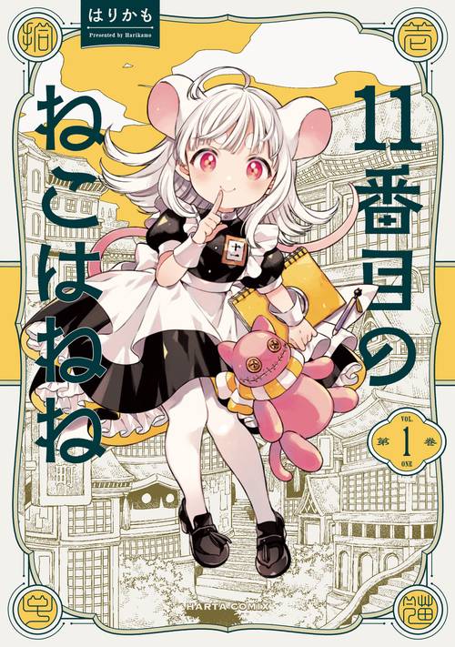 11番目のねこはねね　１
