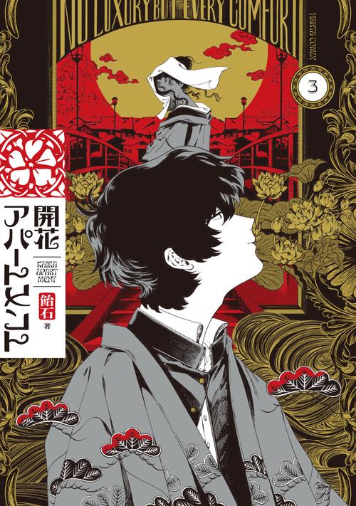 開花アパートメント 3