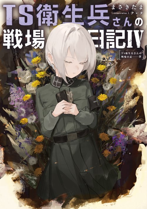 TS衛生兵さんの戦場日記IV