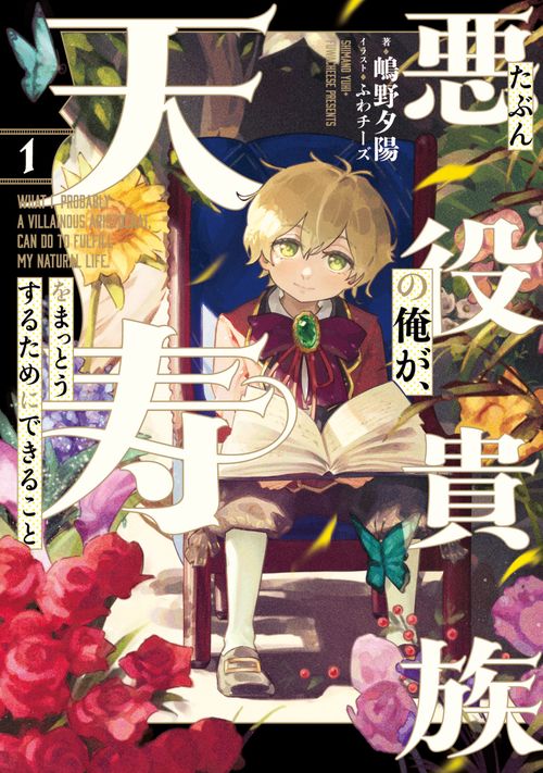 たぶん悪役貴族の俺が、天寿をまっとうするためにできること　１