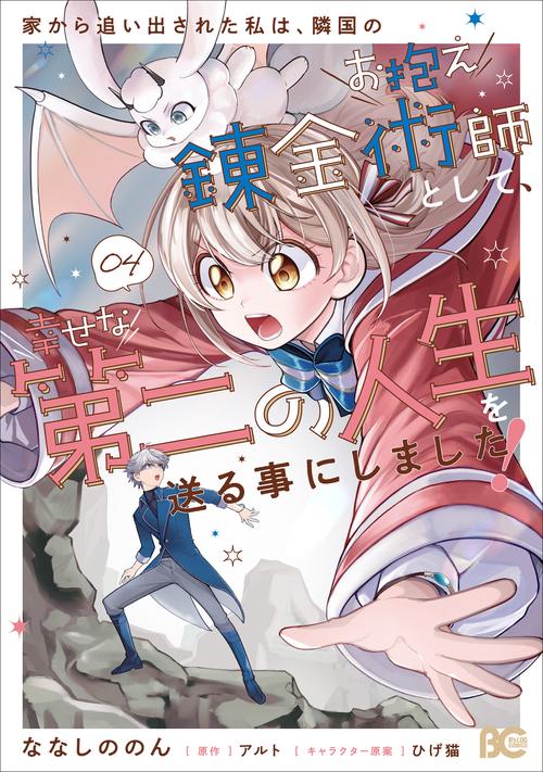 家から追い出された私は、隣国のお抱え錬金術師として、幸せな第二の人生を送る事にしました！ 04