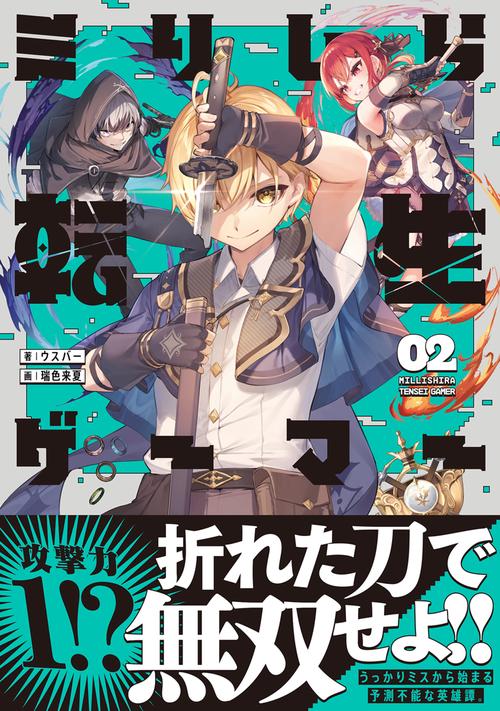 ミリしら転生ゲーマー ～1ミリも知らないゲームの世界に転生したけど全力で原作を守護ります～　02