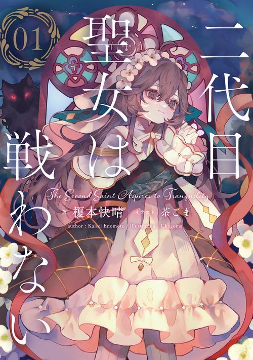 二代目聖女は戦わない　０１