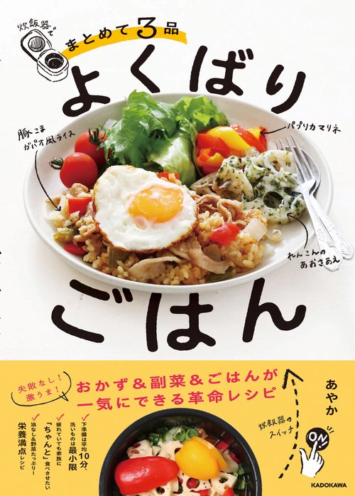 炊飯器でまとめて３品 よくばりごはん