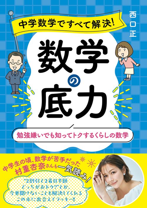 中学数学ですべて解決！ 数学の底力 勉強嫌いでも知ってトクするくらしの数学