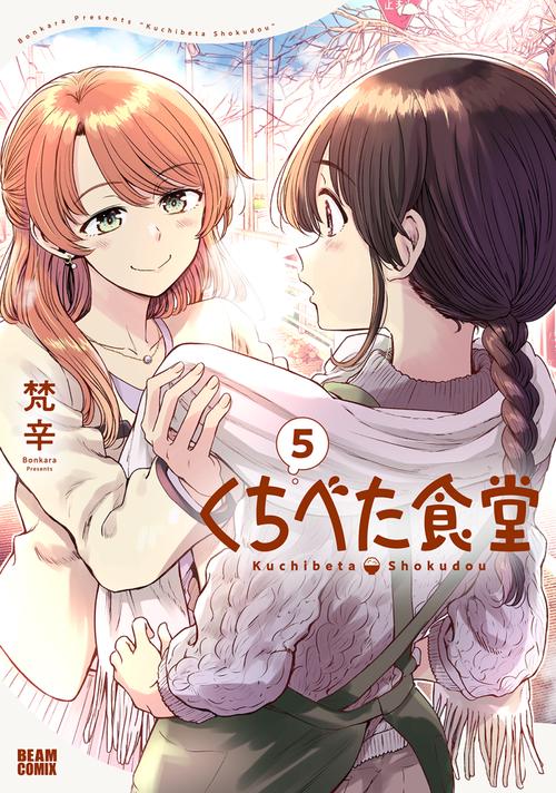 くちべた食堂　５