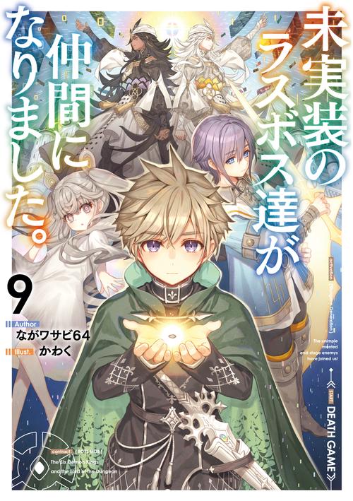 未実装のラスボス達が仲間になりました。９