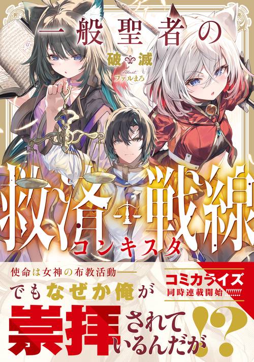 一般聖者の救済戦線