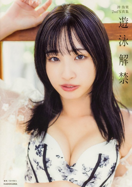 沖 侑果2nd写真集 遊泳解禁