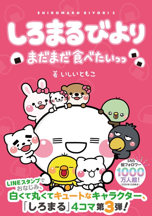 しろまるびより　まだまだ食べたいっっ