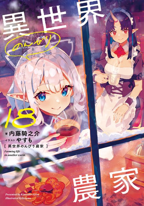 異世界のんびり農家　18
