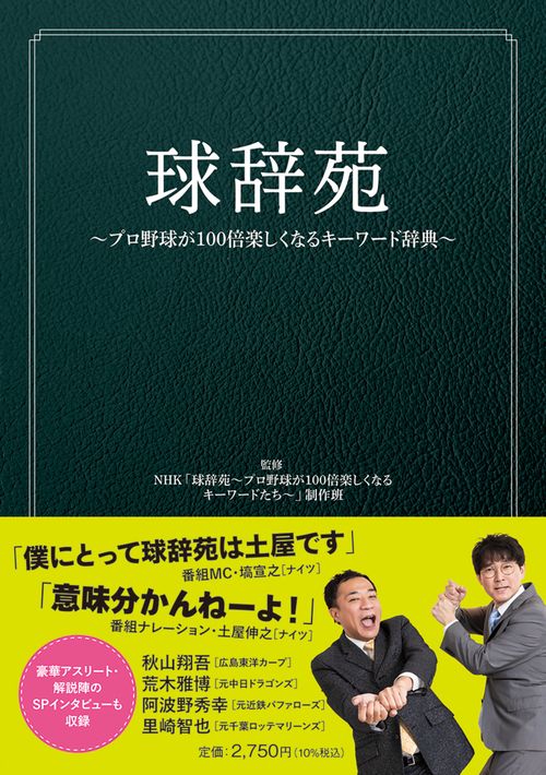 球辞苑 ～プロ野球が100倍楽しくなるキーワード辞典～