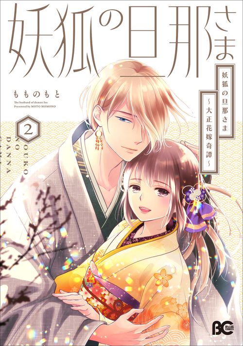 妖狐の旦那さま～大正花嫁奇譚～2