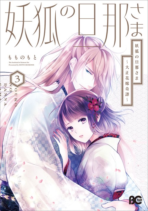 妖狐の旦那さま～大正花嫁奇譚～3