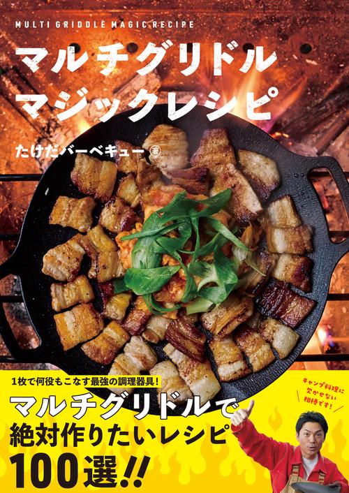 マルチグリドル マジックレシピ