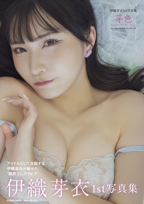 伊織芽衣1st写真集 芽色－めいろ－