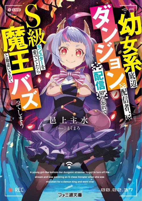 幼女系底辺ダンジョン配信者、配信切り忘れてＳ級モンスターを愛でてたら魔王と勘違いされてバズってしまう