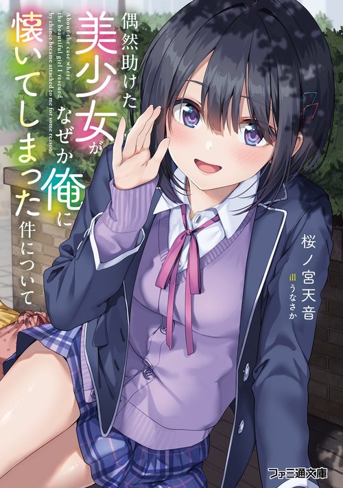 偶然助けた美少女がなぜか俺に懐いてしまった件について