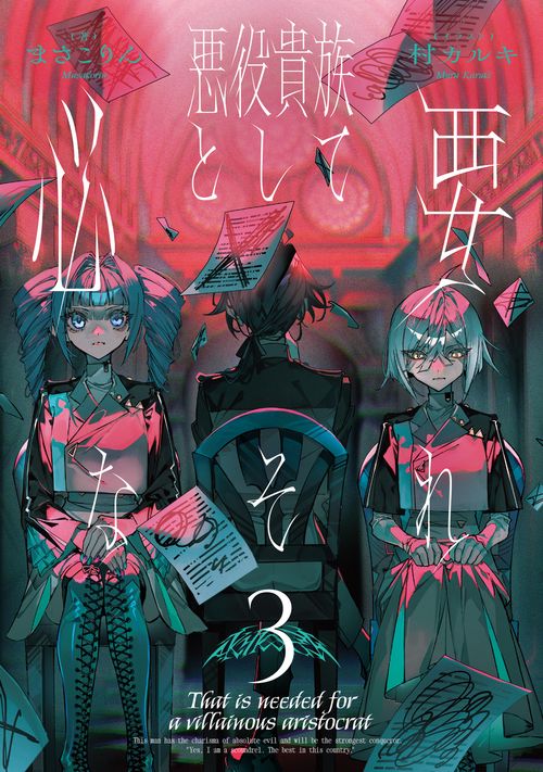 悪役貴族として必要なそれ　３