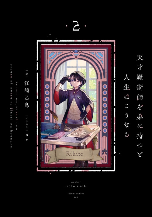 天才魔術師を弟に持つと人生はこうなる　２