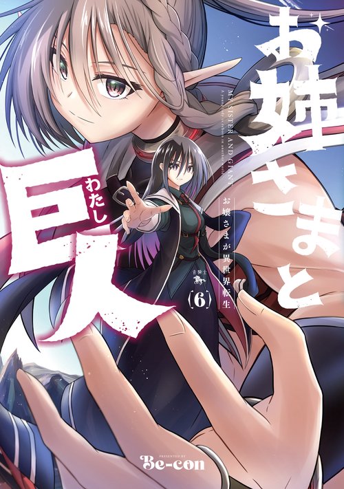 お姉さまと巨人 お嬢さまが異世界転生 （６）