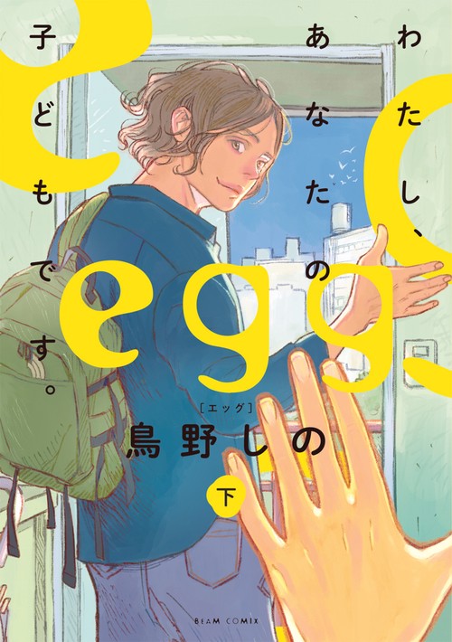 egg わたし、あなたの子どもです。 下