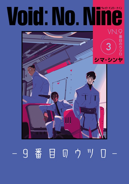 Void: No. Nine -９番目のウツロ‐ ３