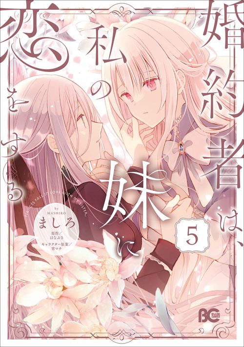 婚約者は、私の妹に恋をする　5