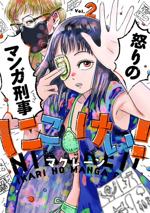 にこけい！　怒りのマンガ刑事 Vol.2