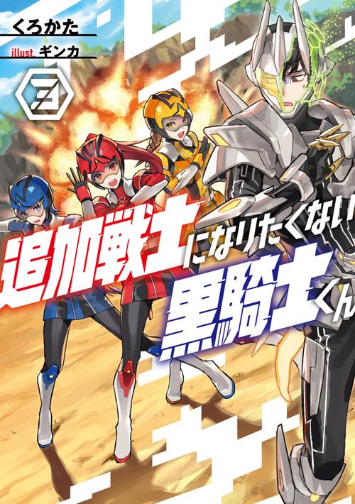 追加戦士になりたくない黒騎士くん３