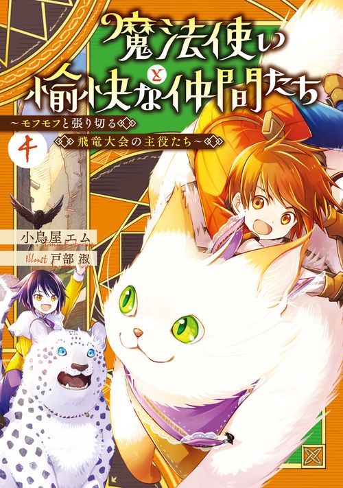 魔法使いと愉快な仲間たち４ ～モフモフと張り切る飛竜大会の主役たち～