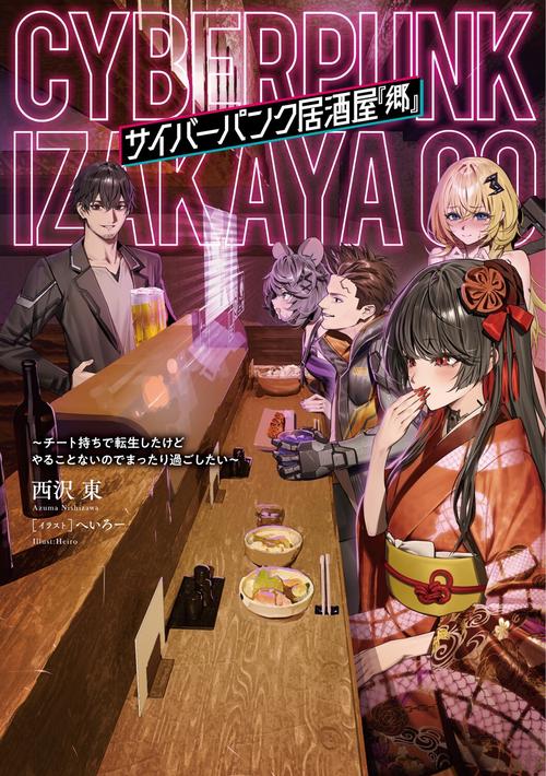 サイバーパンク居酒屋『郷』 ～チート持ちで転生したけどやることないのでまったり過ごしたい～