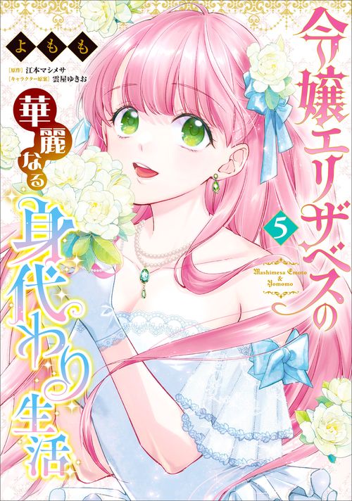 令嬢エリザベスの華麗なる身代わり生活　５