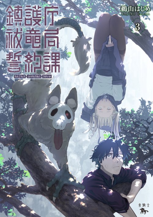 鎮護庁祓竜局誓約課 3