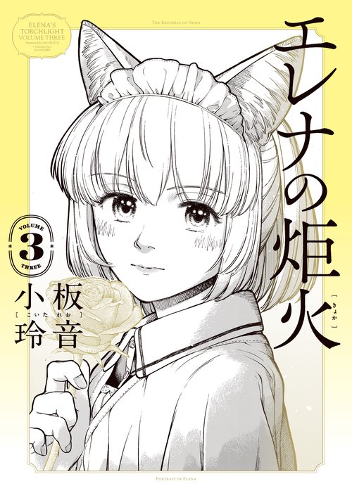 エレナの炬火　３