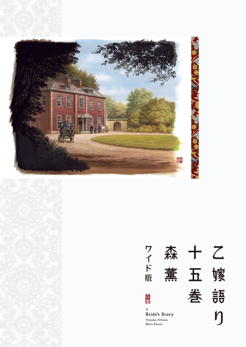 乙嫁語り＜ワイド版＞　15
