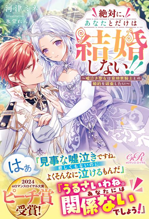 絶対に、あなたとだけは結婚しない!! ～嘘泣き聖女は意地悪騎士との婚約を破棄したい～